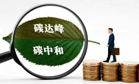碳達峰、碳中和對工程建設(shè)行業(yè)成本的影響
