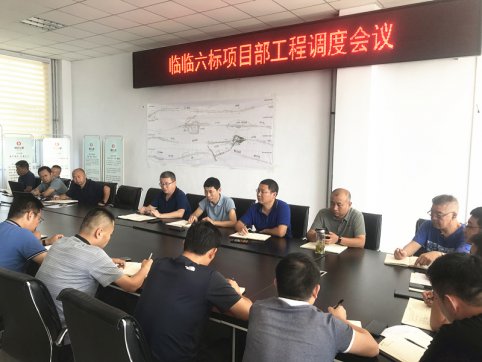 【抓作風(fēng) 創(chuàng)效益】臨臨六標(biāo)項(xiàng)目部召開(kāi)工程調(diào)度會(huì)議