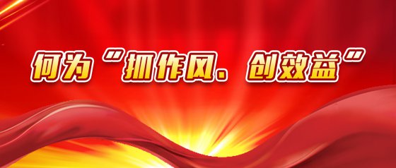 “抓作風(fēng)、創(chuàng)效益”有感
