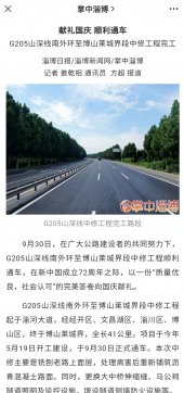 【抓作風(fēng) 創(chuàng)效益】G205通車消息引發(fā)媒體爭相報(bào)道