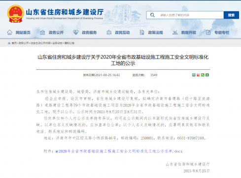 【抓作風(fēng) 創(chuàng)效益】公司聯(lián)通路項(xiàng)目喜獲山東省市政工程 安全文明標(biāo)準(zhǔn)化工地榮譽(yù)稱號