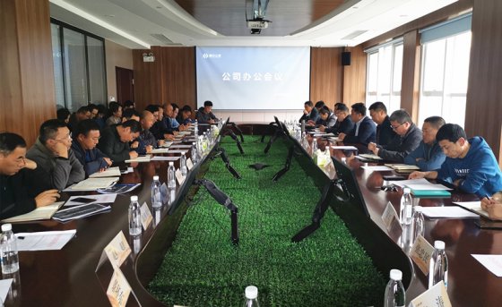 精準(zhǔn)發(fā)力  全力沖刺——公司組織召開辦公會(huì)議