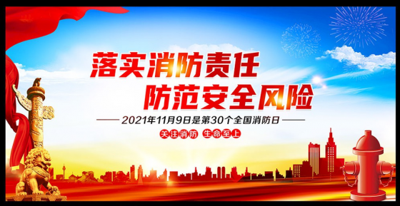 謹慎用火，防范于未然