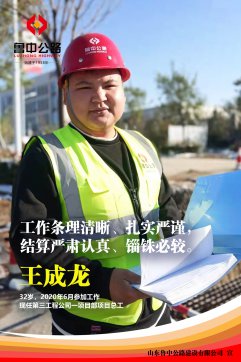【優(yōu)秀員工】第三工程公司王成龍