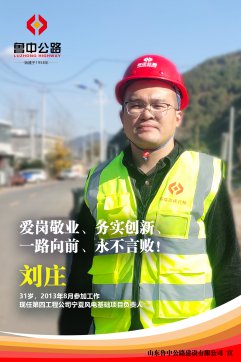 【優(yōu)秀員工】第四工程公司劉莊