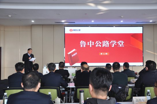 請(qǐng)名師進(jìn)企業(yè)  強(qiáng)智慧促管理——魯中公路學(xué)堂第三期開課
