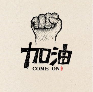 加油！魯中公路人