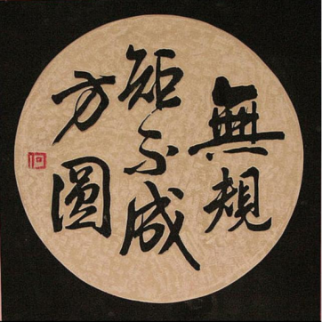 規(guī)矩·制度·方圓——制度起草有感